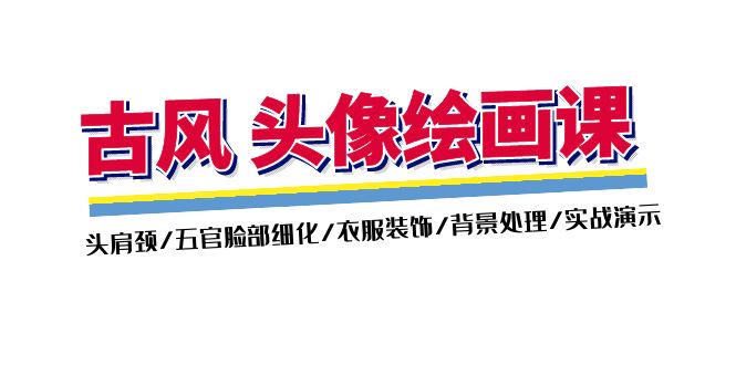 （11606期）古风-头像绘画课-2期：头肩颈/五官脸部细化/衣服装饰/背景处理/实战演示-叮当猫聊项目