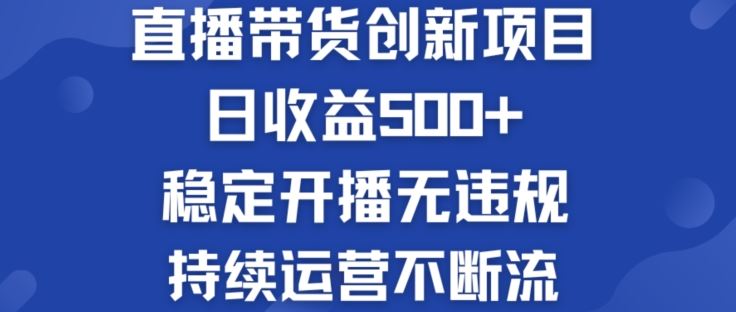 淘宝无人直播带货创新项目：日收益500+  稳定开播无违规  持续运营不断流【揭秘】-叮当猫聊项目
