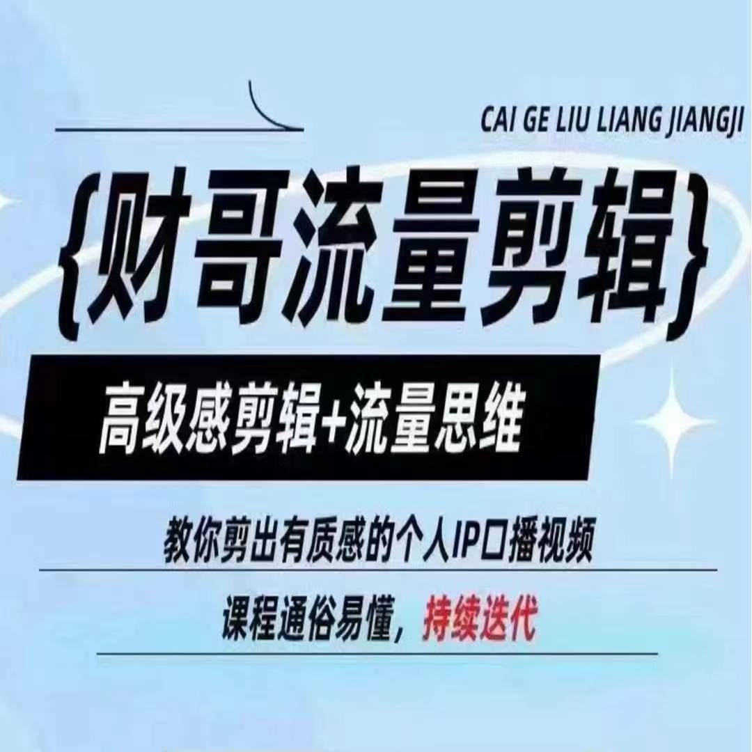 财哥流量剪辑，高级感剪辑+流量思维，教你剪出有质感的个人IP口播视频-叮当猫聊项目