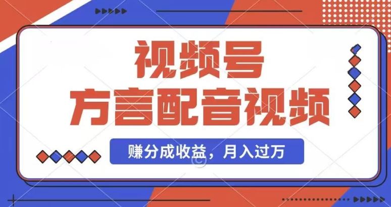 利用方言配音视频，赚视频号分成计划收益，操作简单，还有千粉号额外变现，每月多赚几千块钱【揭秘】-叮当猫聊项目