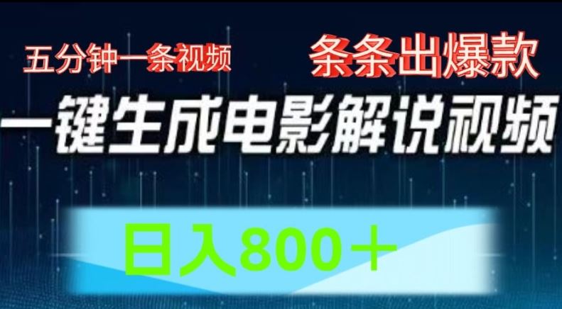 AI电影解说赛道，五分钟一条视频，条条爆款简单操作，日入800【揭秘】-叮当猫聊项目