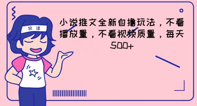 小说推文全新自撸玩法，不看播放量，不看视频质量，每天500+【揭秘】-叮当猫聊项目