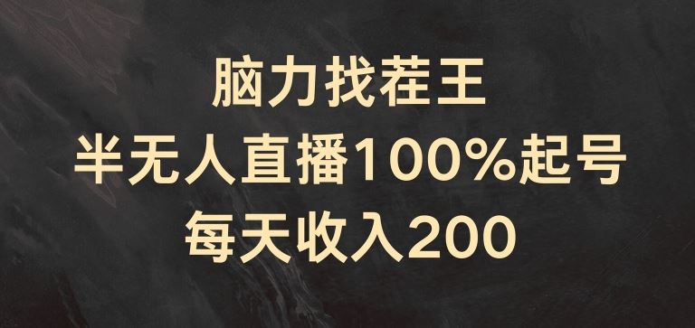 脑力找茬王，半无人直播100%起号，每天收入200+【揭秘】-叮当猫聊项目