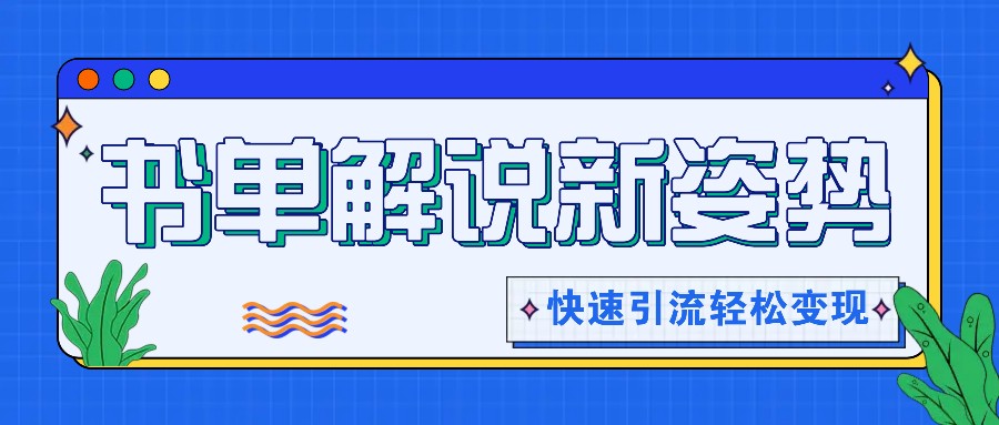 书单解说玩法快速引流，解锁阅读新姿势，原创视频轻松变现！-叮当猫聊项目