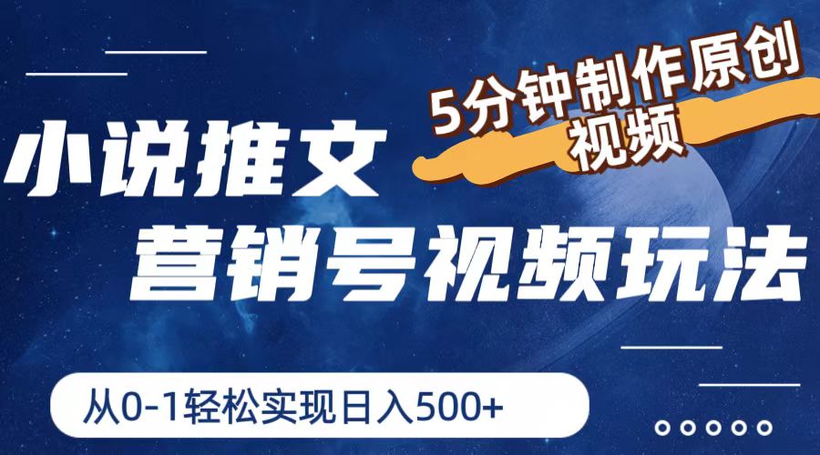 小说推文营销号玩法，5分钟制作原创视频，轻松实现日入500+-叮当猫聊项目