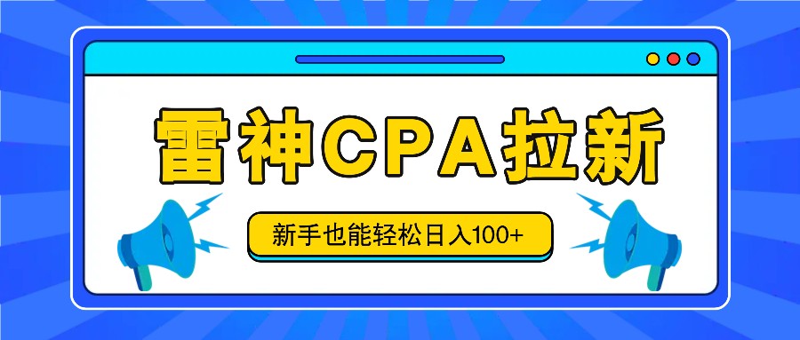 雷神拉新活动项目，操作简单，新手也能轻松日入100+【视频教程+后台开通】-叮当猫聊项目