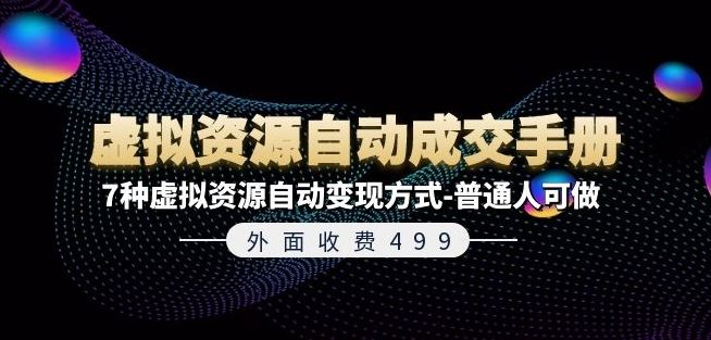 外面收费499《虚拟资源自动成交手册》7种虚拟资源自动变现方式-普通人可做-叮当猫聊项目