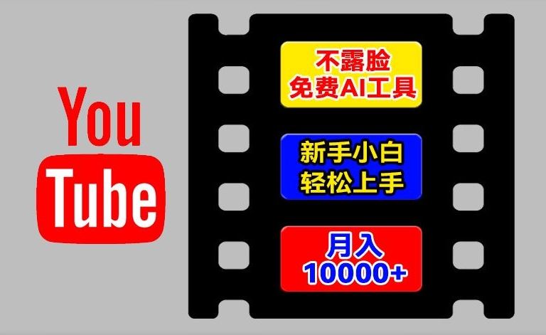 AI工具玩转海外YouTube项目，不露脸，新手小白轻松上手，手把手教你月入1w+【揭秘】-叮当猫聊项目