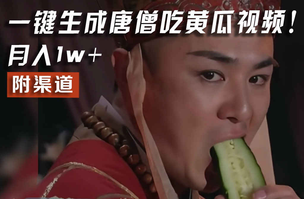 【情理之中，意料之外】火爆全网的唐僧吃黄瓜的视频！一键无脑生成，附渠道，月入1w+-叮当猫聊项目