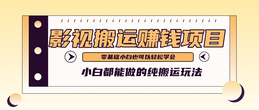 手把手教你操作影视搬运项目，小白都能做零基础也能赚钱-叮当猫聊项目
