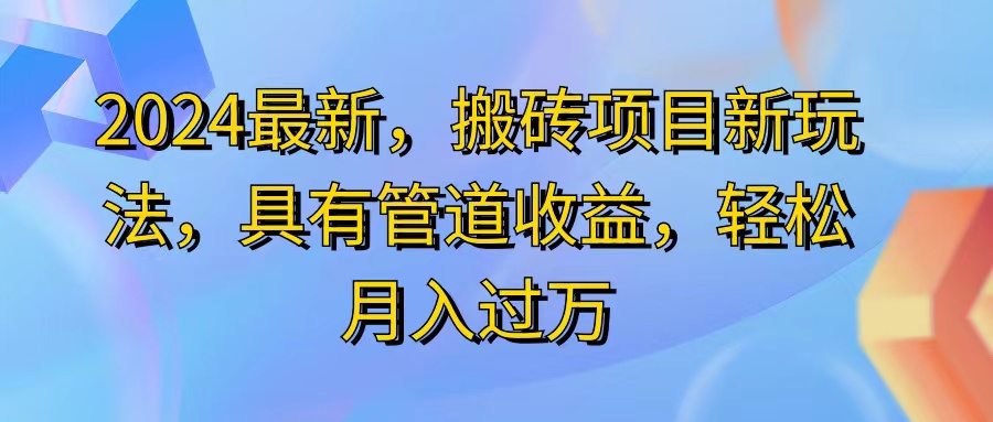 （11616期）2024最近，搬砖收益新玩法，动动手指日入300+，具有管道收益-叮当猫聊项目