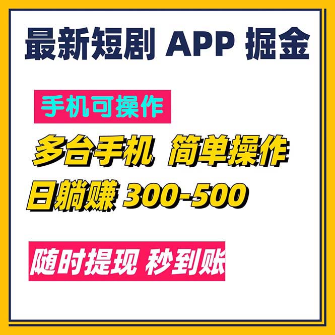 （11618期）最新短剧app掘金/日躺赚300到500/随时提现/秒到账-叮当猫聊项目
