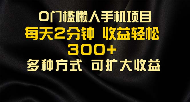 （11619期）懒人手机项目，每天看看广告，收益轻松300+-叮当猫聊项目