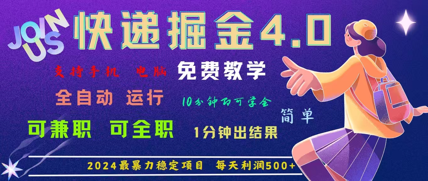 （11622期）4.0快递掘金，2024最暴利的项目。日下1000单。每天利润500+，免费，免…-叮当猫聊项目