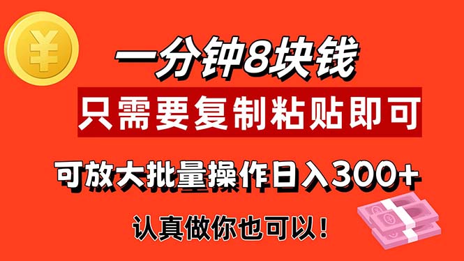 （11627期）1分钟做一个，一个8元，只需要复制粘贴即可，真正动手就有收益的项目-叮当猫聊项目