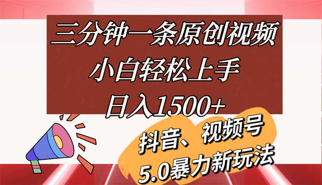 （11628期）三分钟一条原创视频，小白轻松上手，日入1500+-叮当猫聊项目