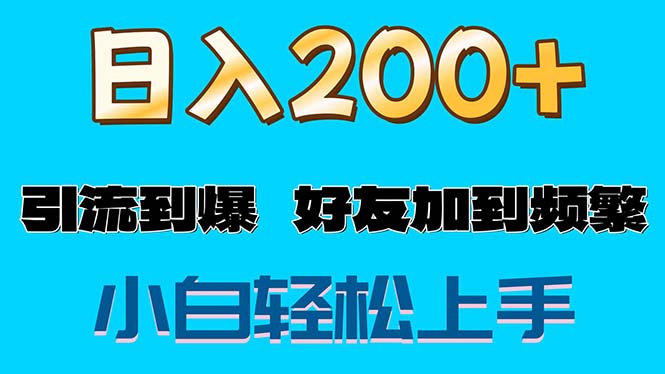 （11629期）s粉变现玩法，一单200+轻松日入1000+好友加到屏蔽-叮当猫聊项目