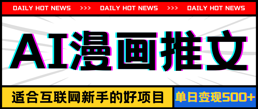 （11632期）手机也能做AI漫画推文，播放量20w＋，新手玩家的福利，单日变现500+-叮当猫聊项目