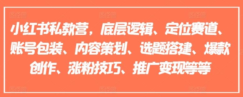 小红书私教营，底层逻辑、定位赛道、账号包装、内容策划、选题搭建、爆款创作、涨粉技巧、推广变现等等-叮当猫聊项目