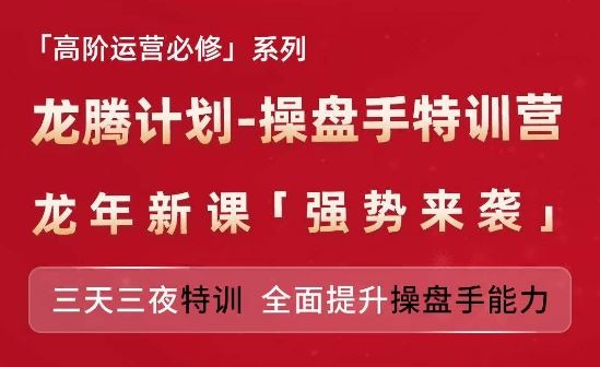 亚马逊高阶运营必修系列，龙腾计划-操盘手特训营，三天三夜特训 全面提升操盘手能力-叮当猫聊项目