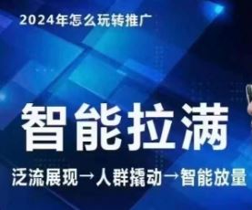 七层老徐·2024引力魔方人群智能拉满+无界推广高阶，自创全店动销玩法（更新6月）-叮当猫聊项目