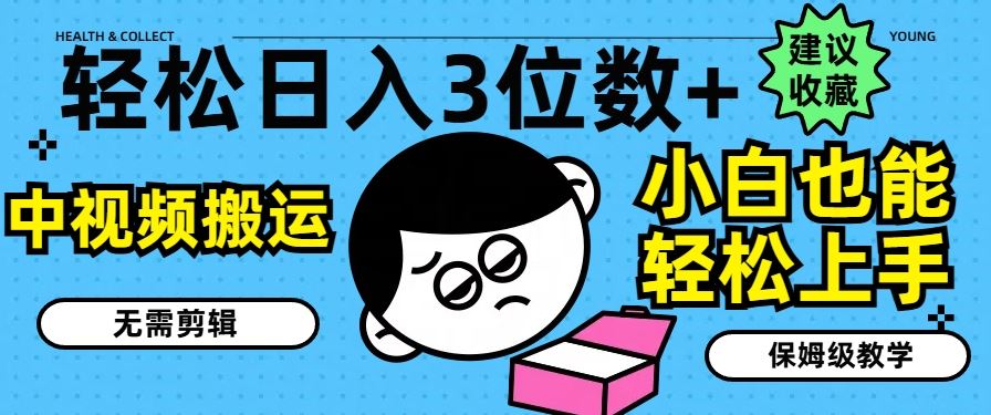 轻松日入3位数+，中视频搬运，无需剪辑，小白也能轻松上手，保姆级教学【揭秘】-叮当猫聊项目