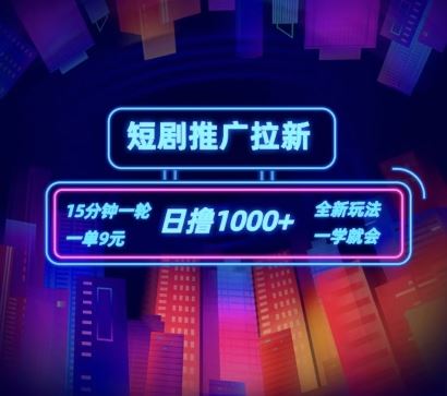 短剧推广自撸拉新，15分钟一单，一单9元，日撸1k+【揭秘】-叮当猫聊项目