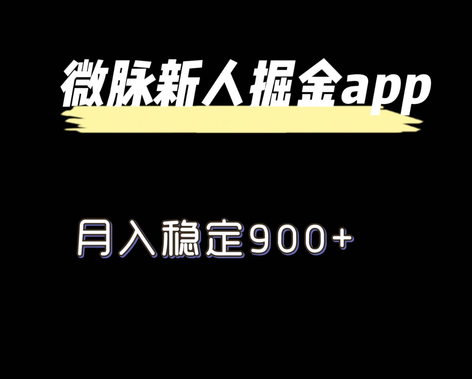 最新微脉长久项目，拉新掘金，月入稳定900+-叮当猫聊项目