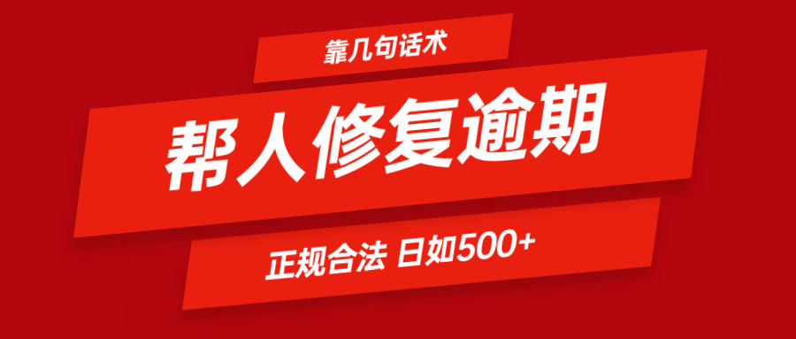 靠几句话术帮人解决逾期日入500＋ 看一遍就会 正规合法-叮当猫聊项目