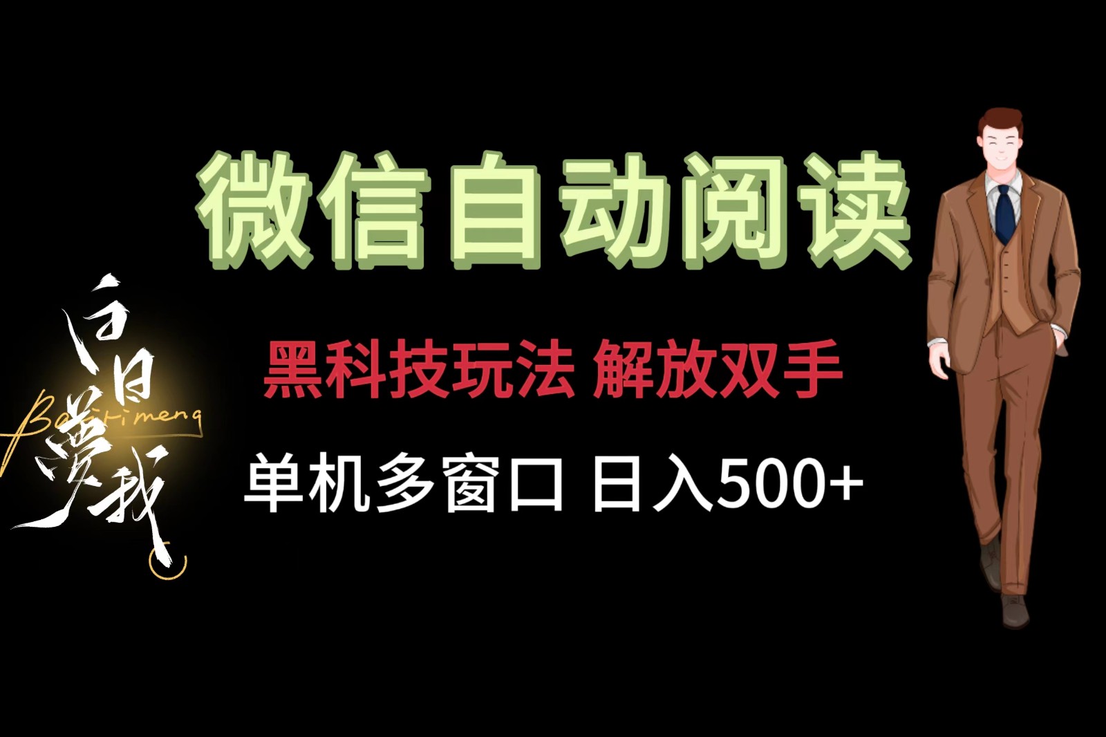 微信阅读，黑科技玩法，解放双手，单机多窗口日入500+-叮当猫聊项目