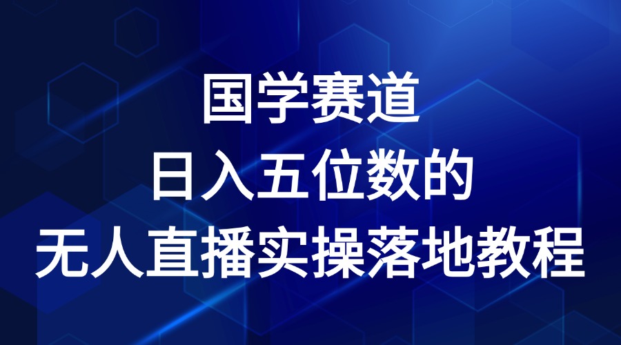 国学赛道-2024年日入五位数无人直播实操落地教程-叮当猫聊项目