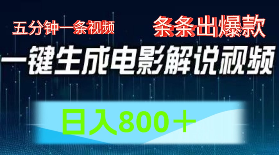 AI电影赛道，五分钟一条视频，条条爆款一键生成，日入800＋-叮当猫聊项目