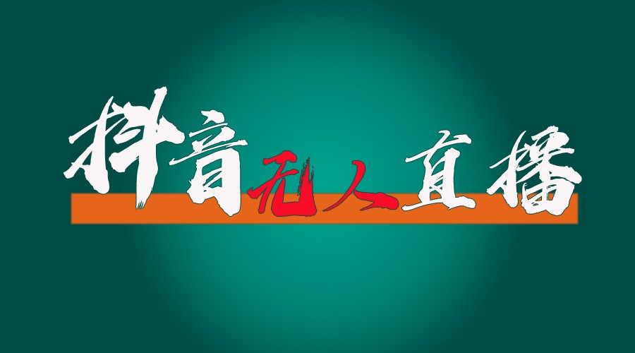 抖音无人直播带货全流程（含防封、不实名开播、0粉开播技术）全网独家，24小时必出单-叮当猫聊项目