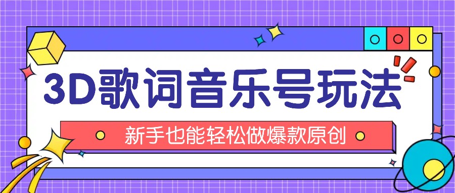 抖音3D歌词视频玩法：0粉挂载小程序，10分钟出成品，月收入万元-叮当猫聊项目