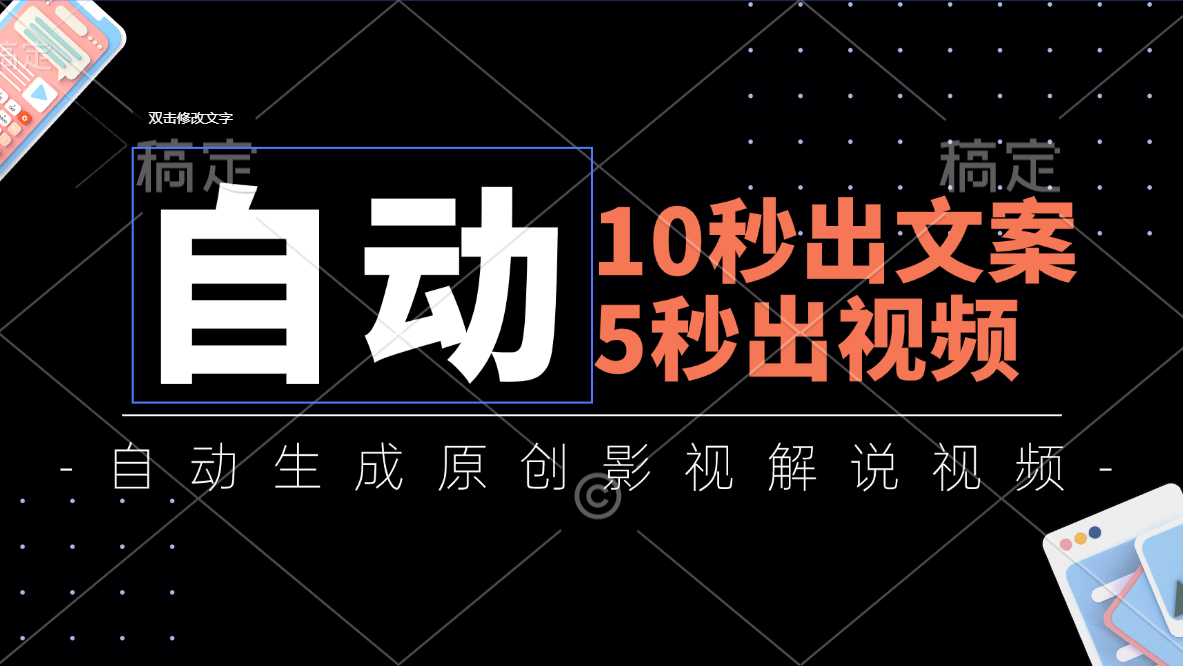 （11633期）10秒出文案，5秒出视频，全自动生成原创影视解说视频-叮当猫聊项目