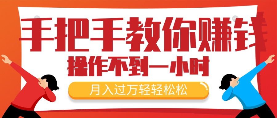 （11634期）手把手教你赚钱，新手每天操作不到一小时，月入过万轻轻松松，最火爆的…-叮当猫聊项目