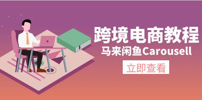 （11639期）跨境电商教程：马来闲鱼Carousell：环境/邮箱/电话解决/产品上传及流量-叮当猫聊项目