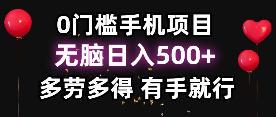 （11643期）0门槛手机项目，无脑日入500+，多劳多得，有手就行-叮当猫聊项目