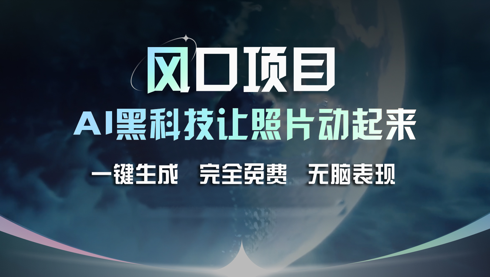 （11646期）风口项目，AI 黑科技让老照片复活！一键生成完全免费！接单接到手抽筋…-叮当猫聊项目