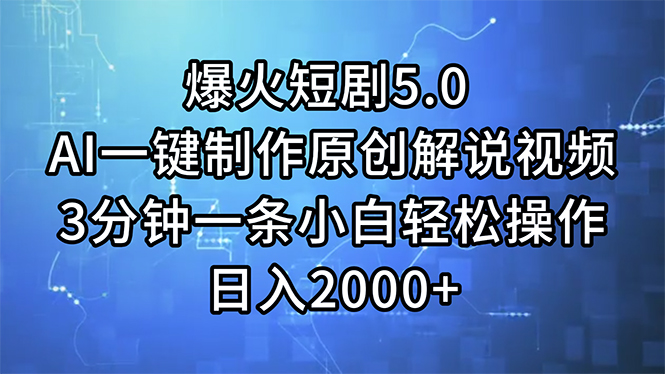（11649期）爆火短剧5.0  AI一键制作原创解说视频 3分钟一条小白轻松操作 日入2000+-叮当猫聊项目