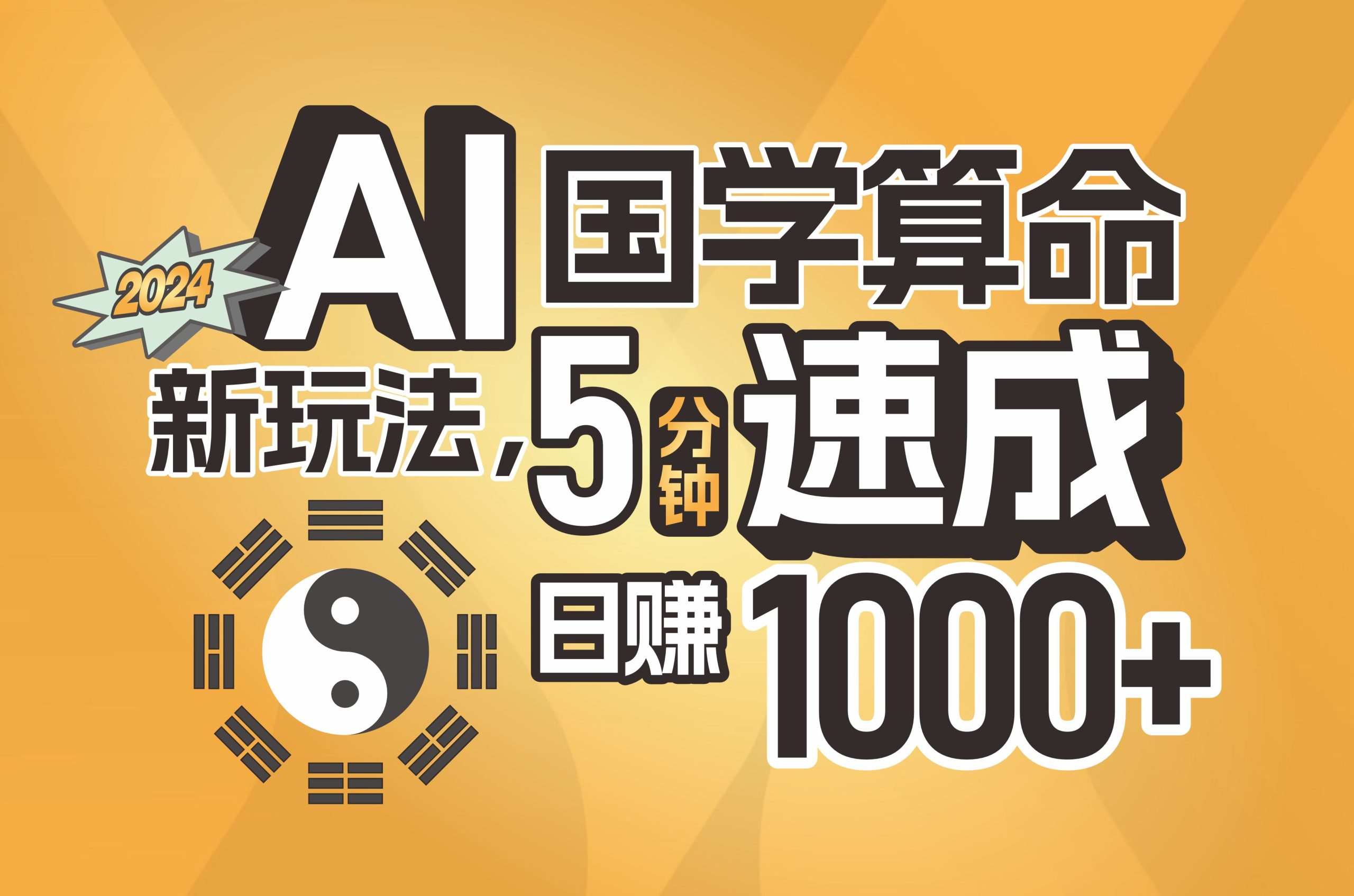 （11648期）揭秘AI国学算命新玩法，5分钟速成，日赚1000+，可批量！-叮当猫聊项目