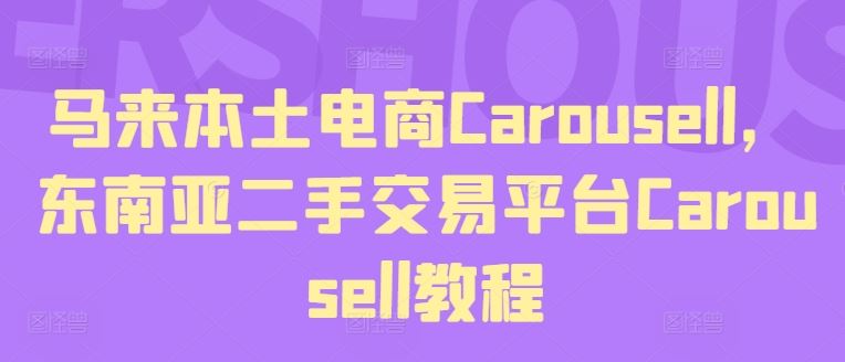 马来本土电商Carousell，东南亚二手交易平台Carousell教程-叮当猫聊项目