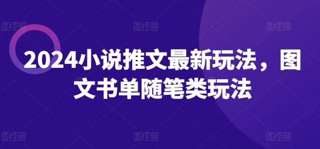 2024小说推文最新玩法，图文书单随笔类玩法-叮当猫聊项目