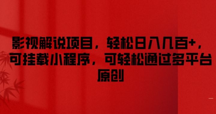 影视解说项目，轻松日入几百+，可挂载小程序，可轻松通过多平台原创【揭秘】-叮当猫聊项目