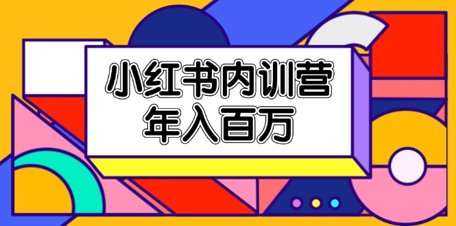 小红书内训营，底层逻辑/定位赛道/账号包装/内容策划/爆款创作/年入百万-叮当猫聊项目