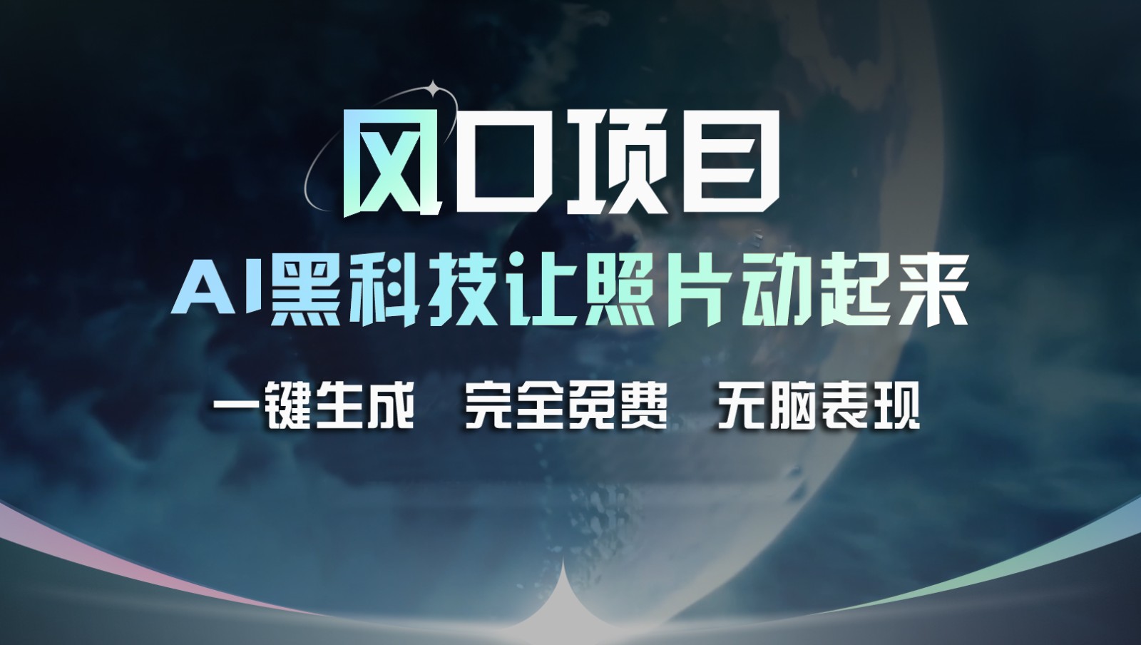 风口项目，AI 黑科技让老照片复活！一键生成完全免费！接单接到手抽筋，无脑变现-叮当猫聊项目