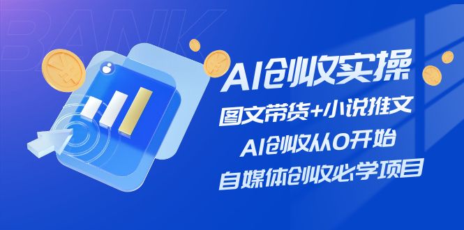 AI创收实操—图文带货+小说推文，AI创收从0开始，自媒体创收必学项目-叮当猫聊项目