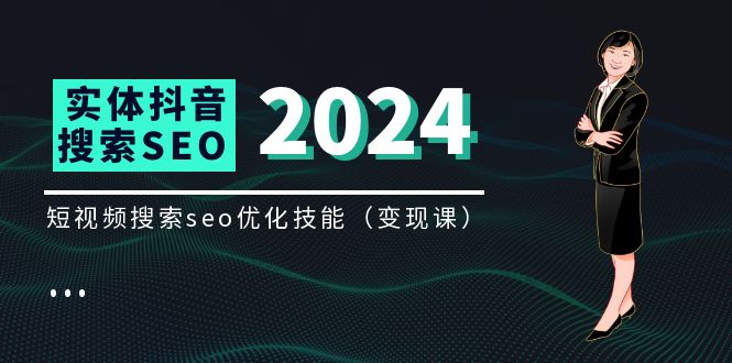 实体抖音搜索（抖音SEO）变现课，短视频搜索seo优化技能（8节视频课）-叮当猫聊项目