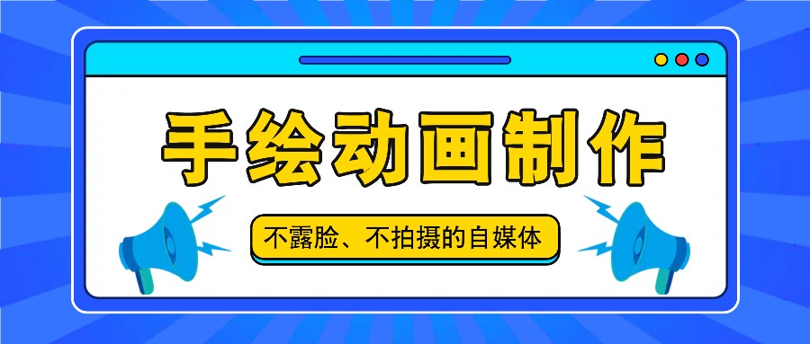 抖音账号玩法，手绘动画制作教程，不拍摄不露脸，简单做原创爆款-叮当猫聊项目