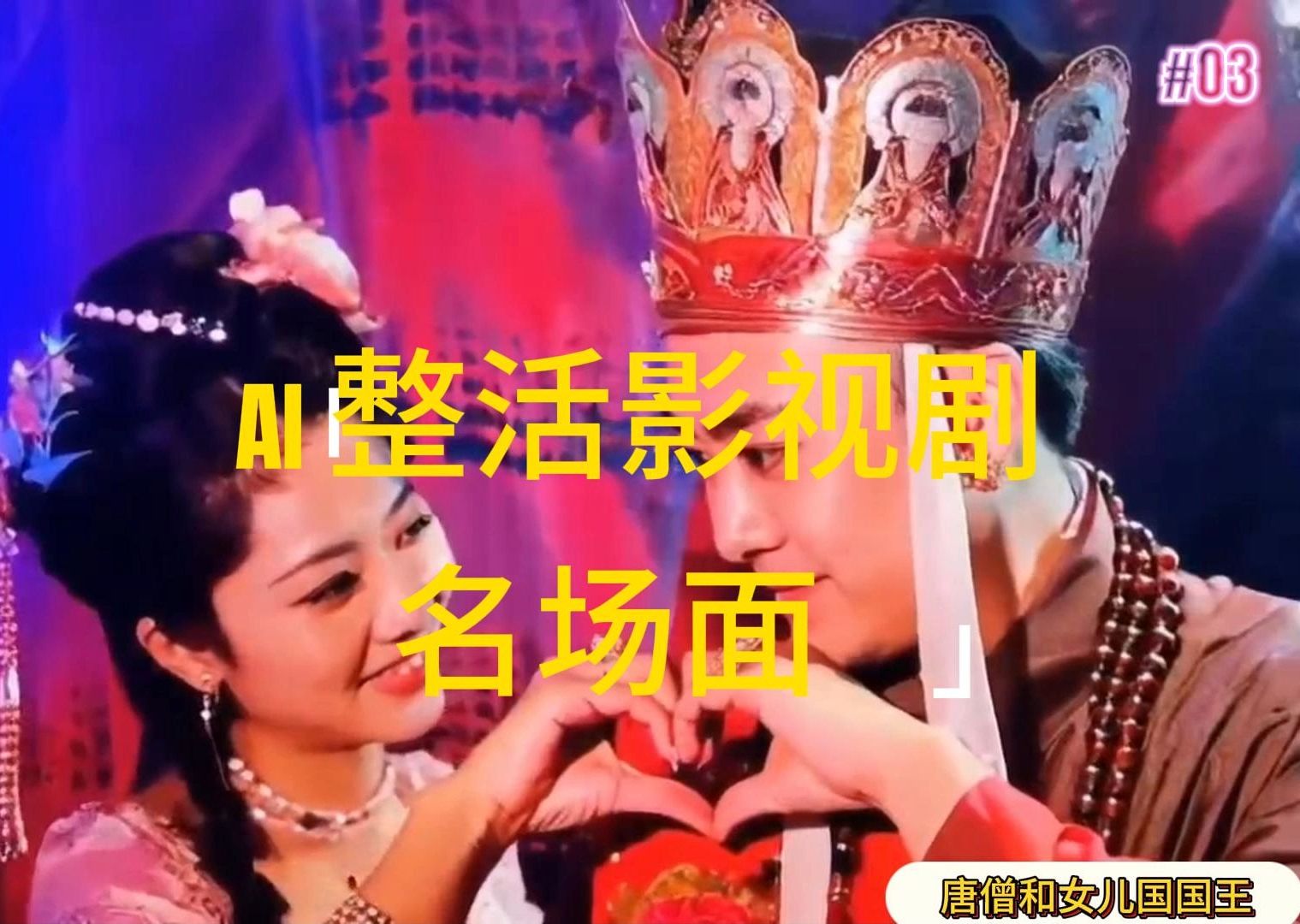 （11652期）AI整活“影视名场面”发一条爆一条，无脑撸分成收益，日入1000+-叮当猫聊项目
